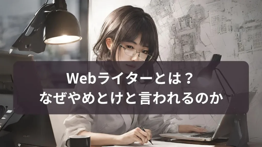 Webライターとは