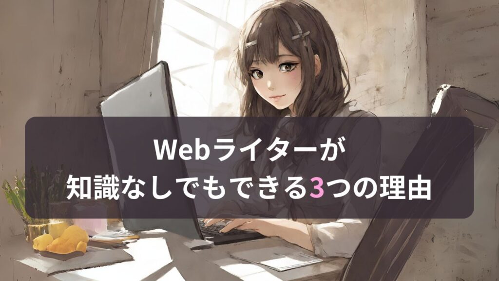 Webライターが知識なしでもできる理由