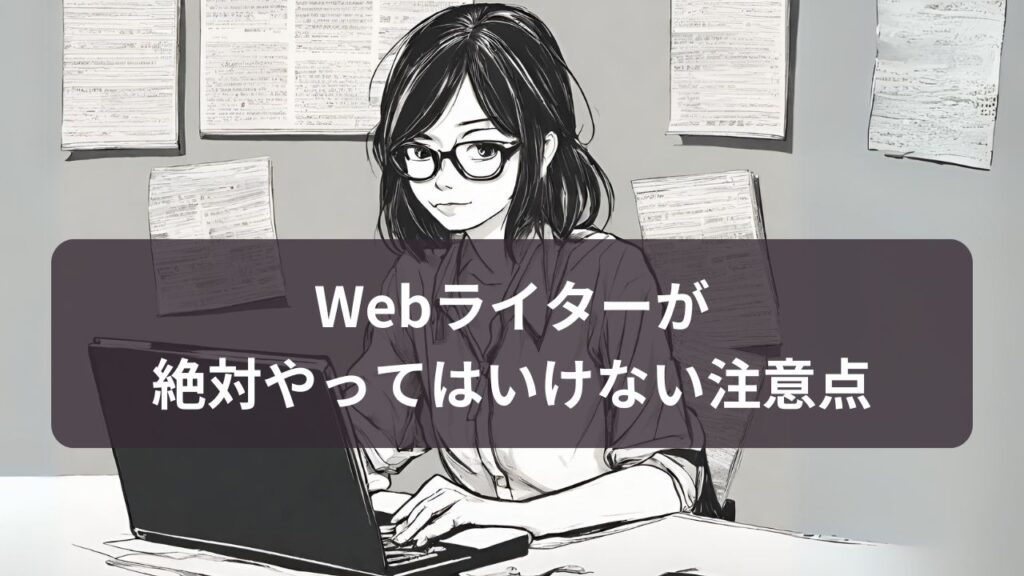 Webライターが絶対やってはいけない注意点