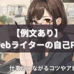 Webライターの自己PR