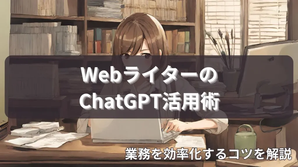 WebライターとChatGPT