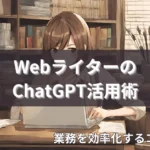 WebライターとChatGPT