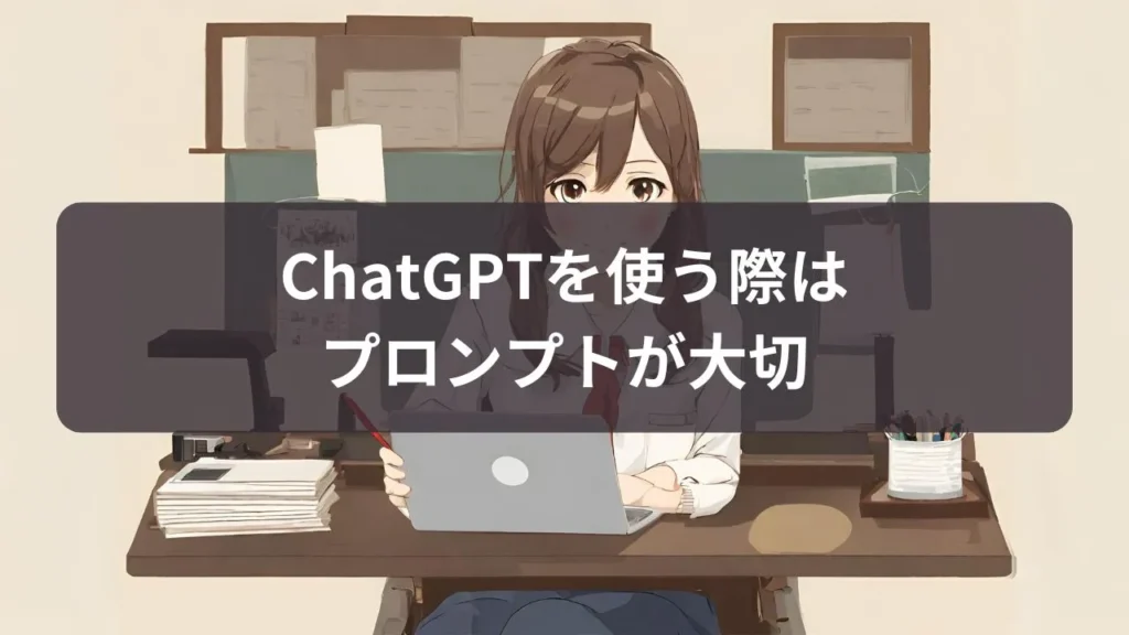 ChatGPTのプロンプト
