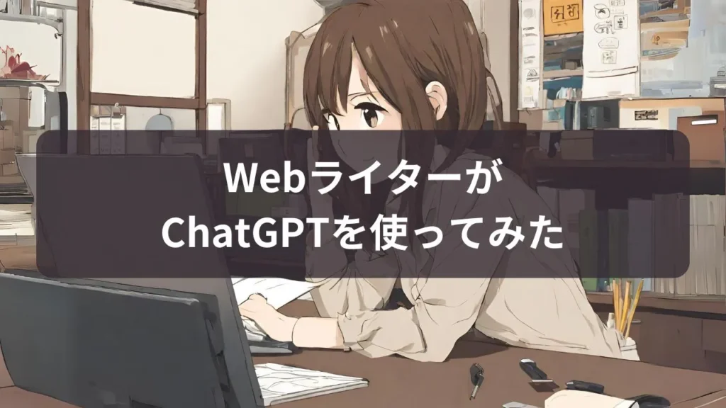 ChatGPTを使うWebライター
