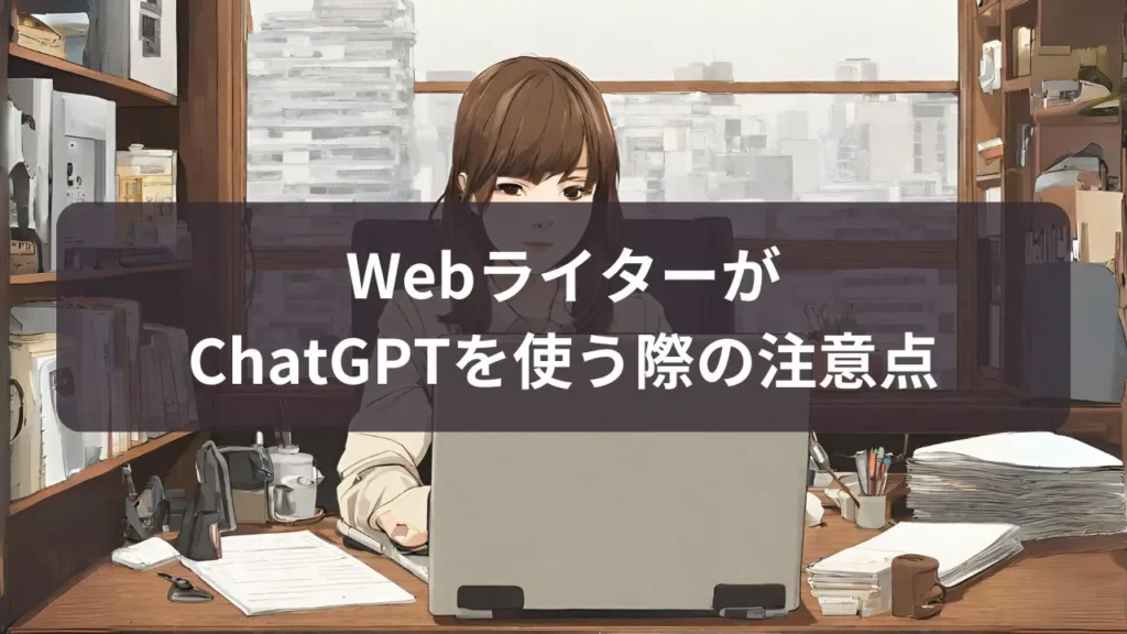 ChatGPTを使う注意点