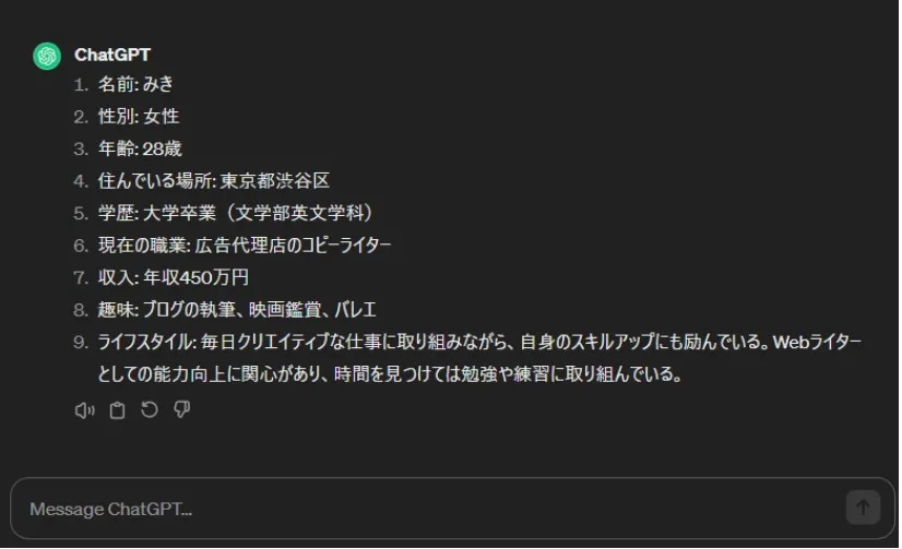 ChatGPTの作ったペルソナ