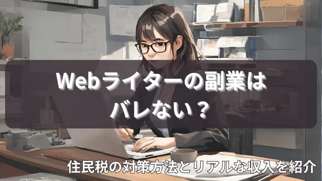 Webライターの副業はバレない？