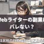 Webライターの副業はバレない？