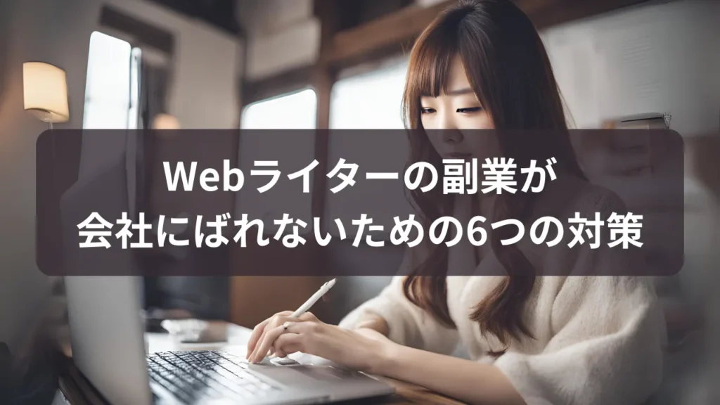 副業Webライター