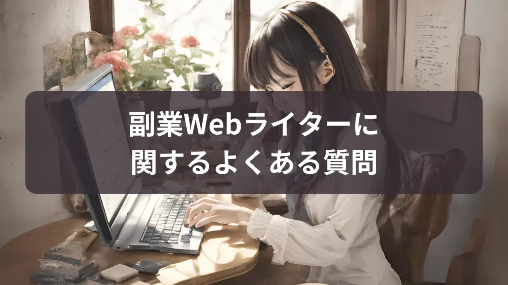 質問に答えるWebライター