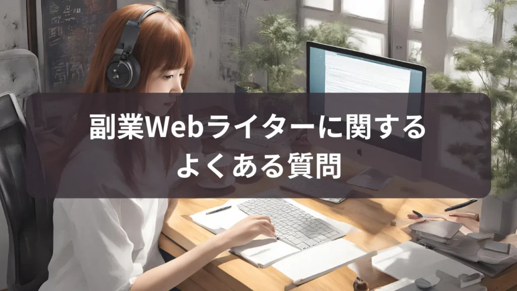 Webライターに関する質問