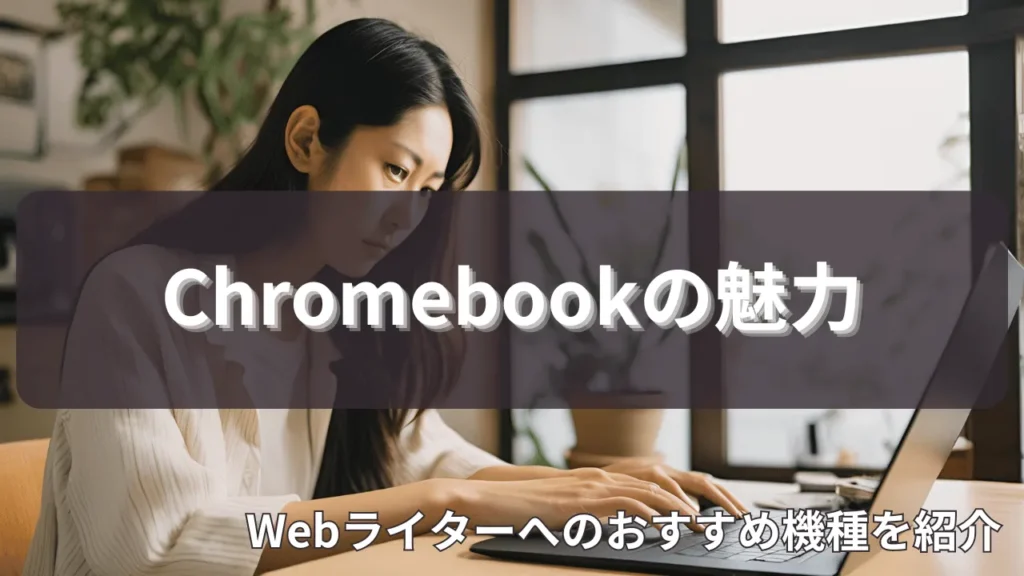 chromebookの魅力