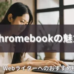 chromebookの魅力