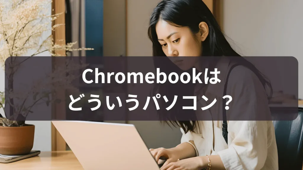 chromebookはどういうパソコン？