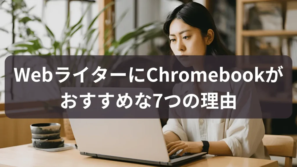 Webライターにchromebookがおすすめな7つの理由