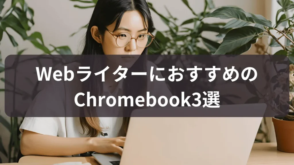 WebライターにおすすめのChromebook3選