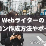 Webライターのアイコン作成方法やポイント