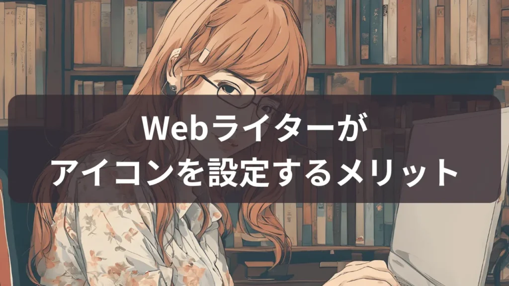 Webライターがアイコンを設定するメリット