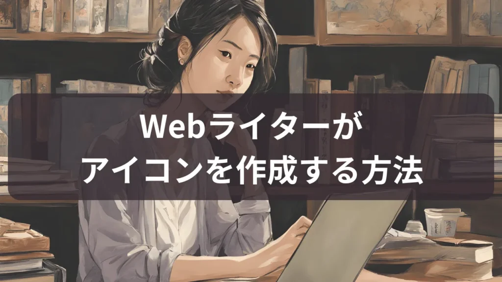 Webライターがアイコンを作成する方法