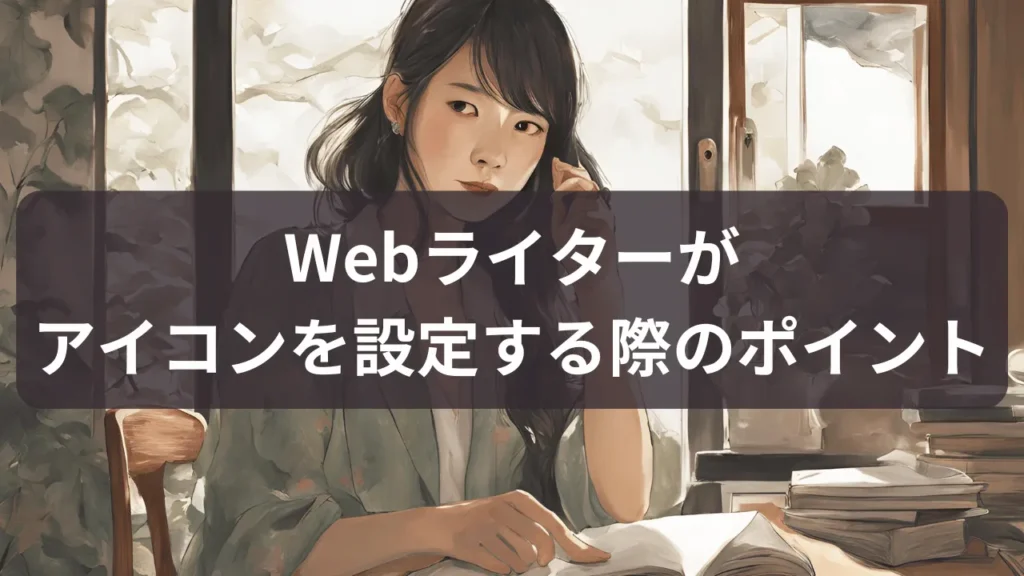 Webライターがアイコンを設定する際のポイント