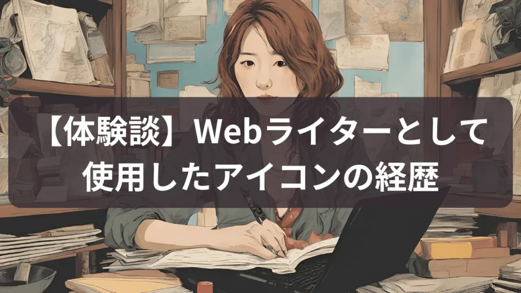 Webライターとして使用したアイコンの経歴