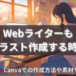 Webライターもイラスト作成する時代