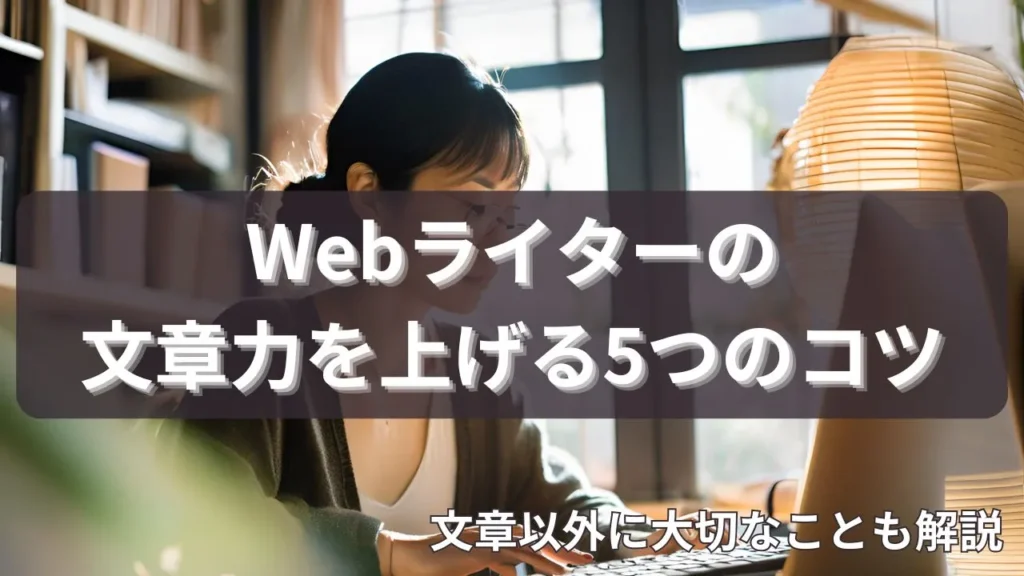 Webライターの文章力を上げるコツ