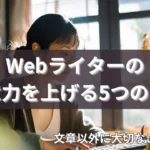 Webライターの文章力を上げるコツ