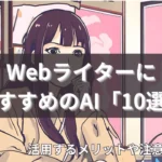 WebライターにおすすめのAI10選