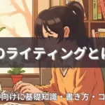 SEOライティングとは？初心者に向けて解説